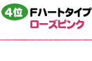 4位　Fハート　ローズピンク