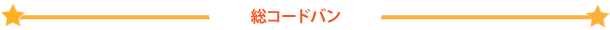 総コードバン