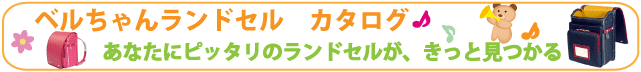 ★ベルちゃんランドセル　カタログ